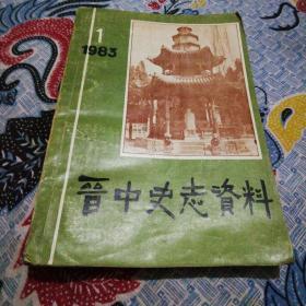 晋中史志资料创刊号1983.1（总第一期）