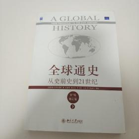 全球通史：从史前史到21世纪（第7版修订版）(下册)