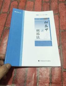 2019司法考试厚大法考国家法律职业资格考试厚大讲义.主观题专题精讲.向高甲讲刑诉法