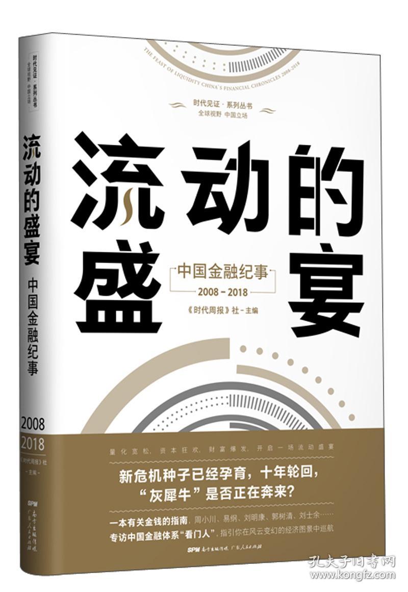 流动的盛宴(中国金融纪事2008-2018)/时代见证系列丛书