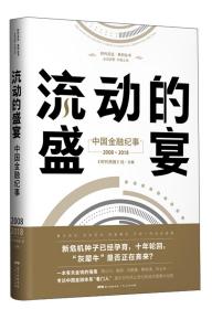 （带塑封）流动的盛宴 ：中国金融纪事