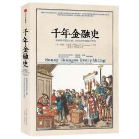 千年金融史：金融如何塑造文明，从5000年前到21世纪