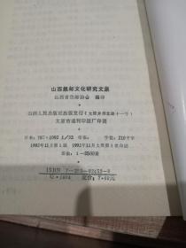 山西集邮文化研究文集