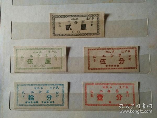 ☆生产大队工分票凭证5张一套分列，在集体所有制下的時代，出勤出力，以“工分"為计算单位，按劳分配在现实中践行。(现己少见了)