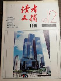 读者文摘1992.12a13-2