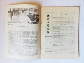 山东大学学报（哲学社会科学版）1987年第2期。牟世金《学术界“近亲繁殖”小议》，《资本论》第二卷创作简史。天津保卫战对义和团运动的影响，李德征。论明代的海禁。纪念成仿吾诞辰九十周年，王启新。菲利普斯曲线的演变。联绵字的书写，殷焕先。荀况的法律思想。皮亚杰与康德的图式观念。法制建设中借鉴历史经验的几个问题。新时期文学批评争鸣，贺立华、于友发、张学军、武卫华、丁少伦。1988年全国史学理论讨论会。