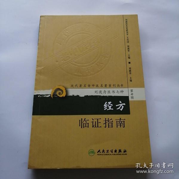 现代著名老中医名著重刊丛书（第十辑）·经方临证指南