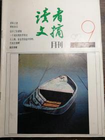 读者文摘1992.9a13-2