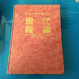 现代传播1998年合订本1－6