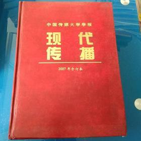 现代传播2007年合订本1－6