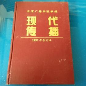 现代传播1997年合订本1－6