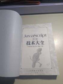 软件工程师典藏：JavaScript开发技术大全