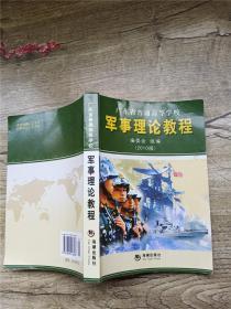军事理论教程 2010版【内有笔迹】【书脊受损】