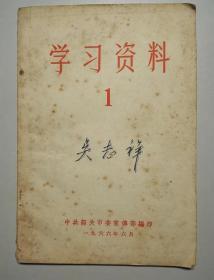 102167 学习资料 1 中共韶关市委宣传部编印 一九66年6月