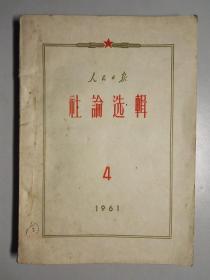 102152 人民日报 社论选辑 1961年第4辑