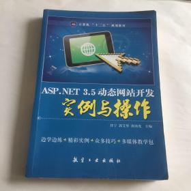 ASP.NET 3.5动态网站开发实例与操作