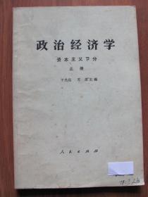 1978年  人民出版社   《政治经济学  资本主义部分(上册)》