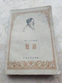 复活