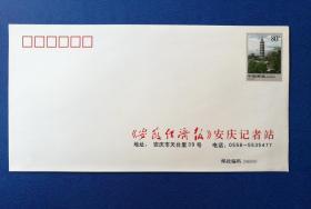 趣味封：2004年“振风塔”专用邮资图公函封（《安徽经济报》安庆记者站，空白）