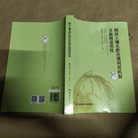 稻田土壤水肥合理利用机制及栽培适用性