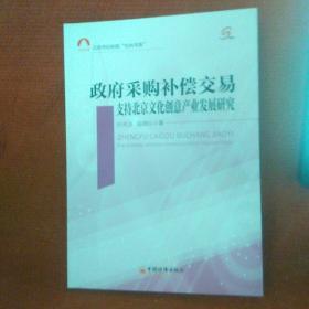 北京市社科院“社科书系”政府采购补偿交易支持北京文化创意产业发展研究