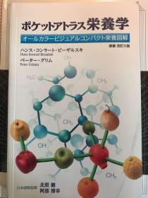 ポケットアトラス栄養学