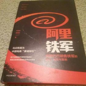 阿里铁军：阿里巴巴销售铁军的进化、裂变与复制