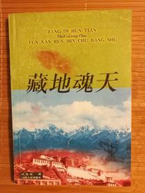 藏天魂地（越战一级战斗英雄、2019建国70周年最美奋斗者史光柱签名、盖章珍藏本）礼品佳选