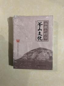 釜山合符文化系列丛书(全三册):逐鹿之野与釜山文化(一)+黄河故道与釜山文化(二)+黄帝传说与釜山文化