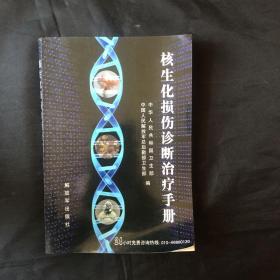 核生化损伤诊断治疗手册