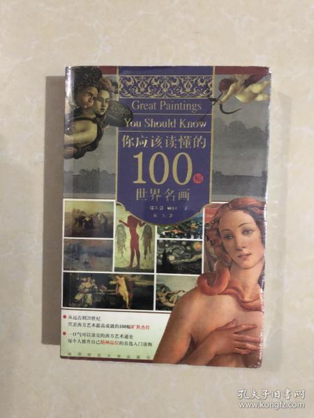 你应该读懂的100幅世界名画