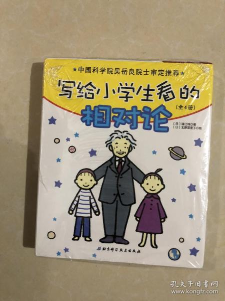 写给小学生看的相对论（全4册