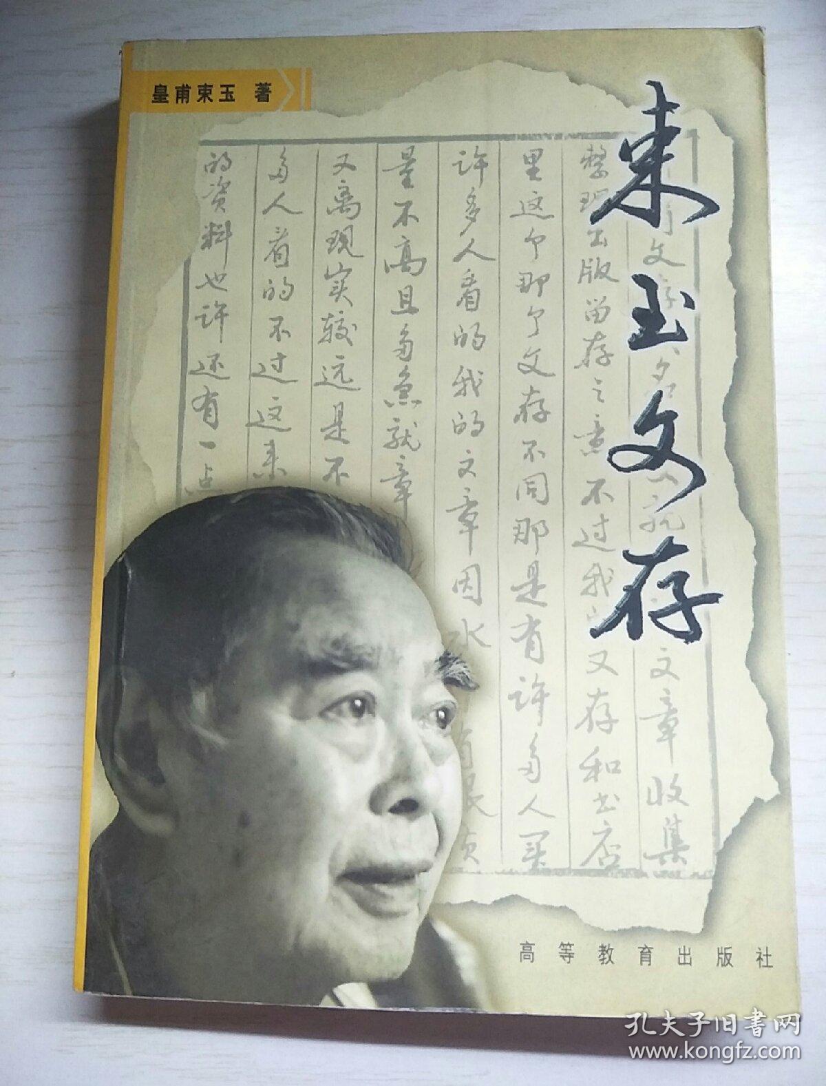 束玉文存，