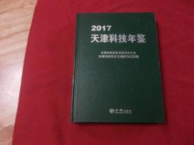 天津科技年鉴2017年，16开精装本，实物拍照详见描述