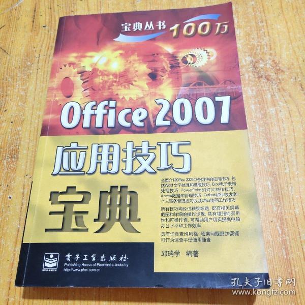 宝典丛书：Office 2007应用技巧宝典