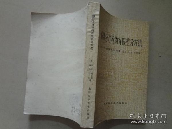 偏微分方程的有限差分方法   1979年2印   八五品