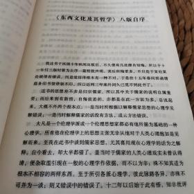 民国学术文化名著：东西文化及其哲学