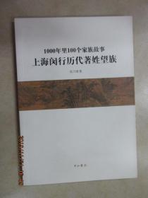 1000年里100个家族故事  上海闵行历代著姓望族