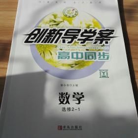 创新导学案高中同步数学选修2_1