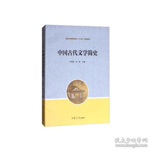 中国古代文学简史（全国小学教育专业“十三五”规划教材）