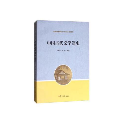 中国古代文学简史（全国小学教育专业“十三五”规划教材）