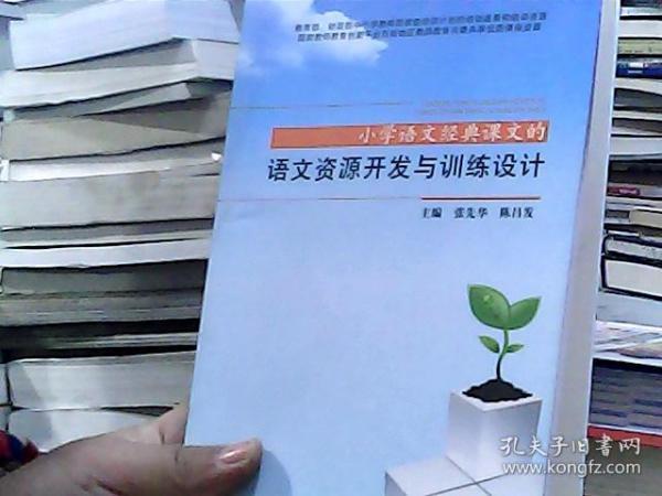 小学语文经典课文的语文资源开发与训练设计