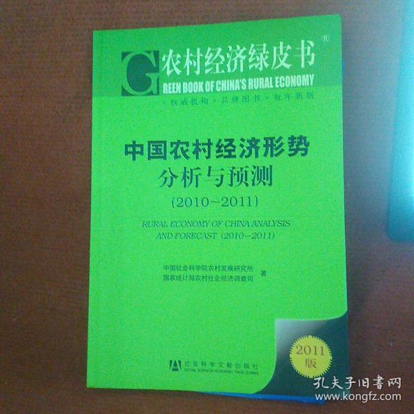 农村经济绿皮书：中国农村经济形势分析与预测（2011-2011）（2011版）