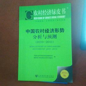 农村经济绿皮书：中国农村经济形势分析与预测（2011-2011）（2011版）