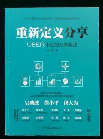 重新定义分享：UBER中国的分享实践