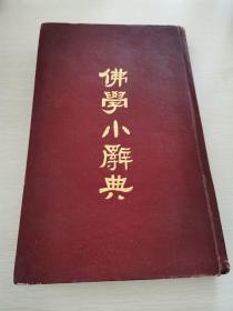 佛学小辞典（根据1938年医学书局石印本影印长春古籍书店1984年硬精装）