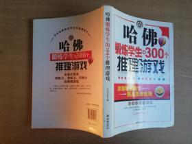 哈佛锻炼学生的300个推理游戏【实物拍图 品相自鉴】