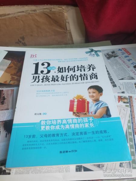 13岁前，如何培养男孩最好的情商