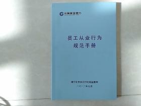 中国建设银行员工从业行为规范手册