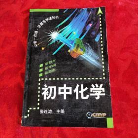 中考一点通.总复习学法秘笈.初中化学